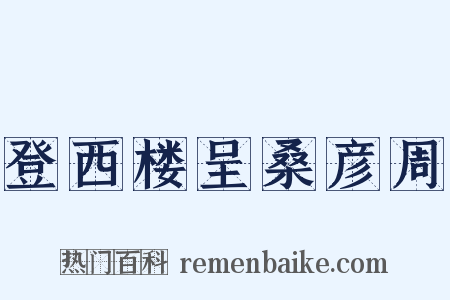 登西楼呈桑彦周是什么意思的图片